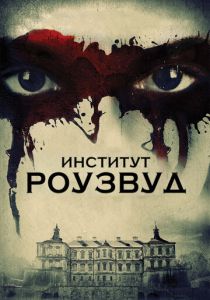 Институт Роузвуд 2016