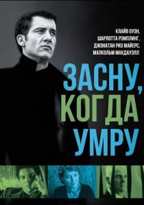Засну, когда умру 2003