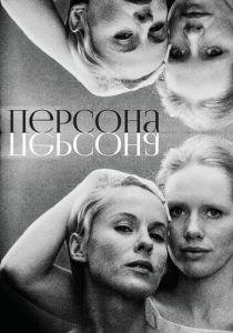 Персона 1966