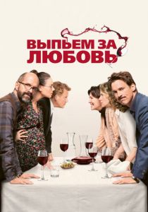 Выпьем за любовь 2018