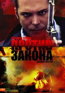 Против закона 1997