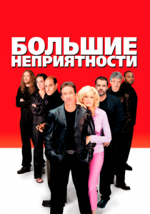 Большие неприятности 2001