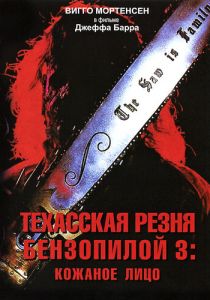 Техасская резня бензопилой 3: Кожаное лицо 1989