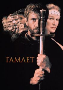 Гамлет 1990