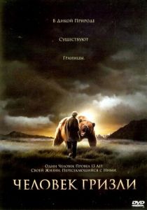 Человек гризли 2005
