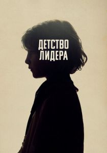 Детство лидера 2015