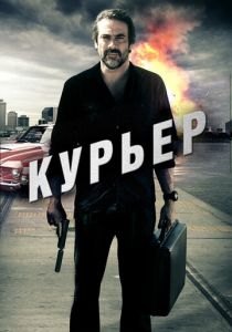 Курьер 2011