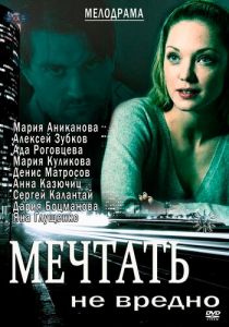 Мечтать не вредно 2012