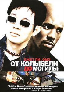 От колыбели до могилы 2003