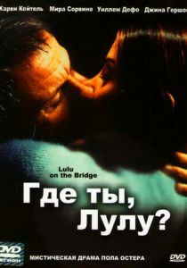 Где ты, Лулу? 1998