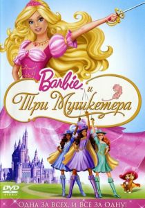Барби и три мушкетера 2008