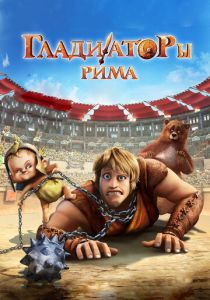 Гладиаторы Рима 2012