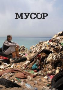 Мусор 2012