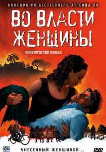 Во власти женщины 2007