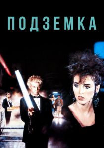Подземка 1985