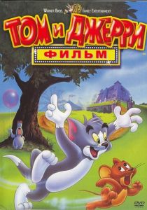 Том и Джерри: Фильм 1992