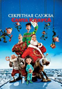 Секретная служба Санта-Клауса 2011