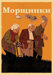 Морщинки 2011
