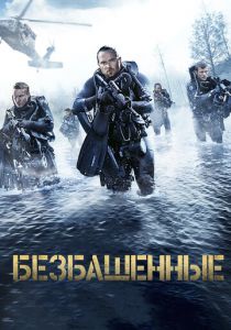 Безбашенные 2016