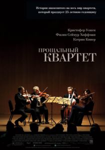 Прощальный квартет 2012