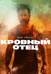 Кровный отец 2015