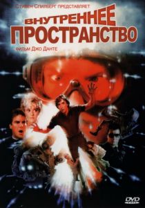 Внутреннее пространство 1987