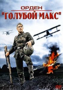 Орден «Голубой Макс» 1966