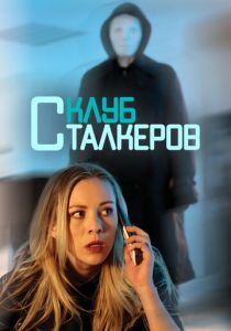 Клуб сталкеров 2017