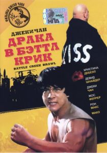 Драка в Бэттл Крик 1980