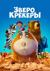Зверокрекеры 2017
