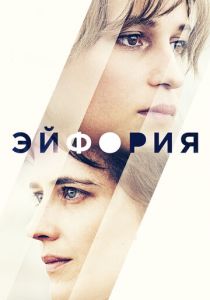 Эйфория 2017