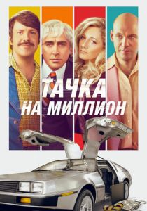 Тачка на миллион 2018