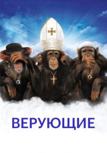 Верующие 2008