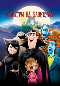 Монстры на каникулах 2012