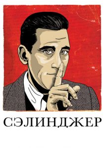 Сэлинджер 2013