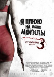 Я плюю на ваши могилы 3 2015
