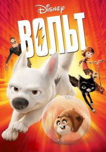 Вольт 2008