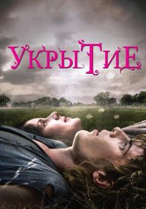Укрытие 2011