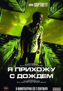 Я прихожу с дождём 2009