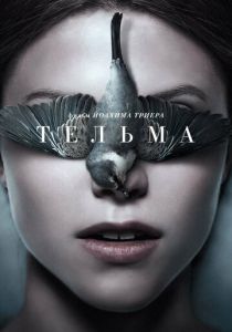Тельма 2017