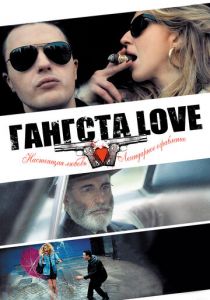 Гангста Love 2013