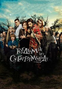 Ведьмы из Сугаррамурди 2013