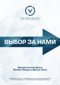 Выбор за нами 2016