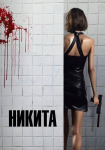 Никита 1990