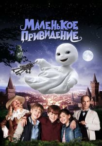 Маленькое привидение 2013