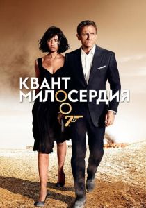 Квант милосердия 2008