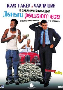 Деньги решают все 1997