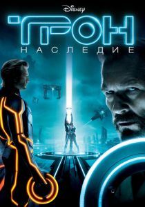 Трон: Наследие 2010