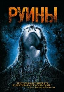 Руины 2008
