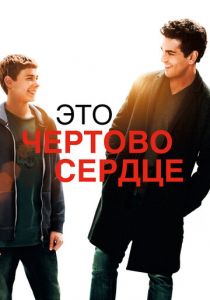 Это чертово сердце 2017